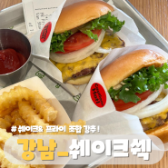 강남역에서 2분컷 쉐이크쉑 쉑버거 혼밥하기 딱 좋은 곳