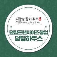 덮밥프랜차이즈창업 탄탄한 매출 덮밥하우스