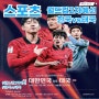 2026 FIFA 월드컵 아시아 2차 예선 한국 VS 태국전 예상