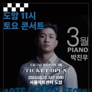 2024 도암11시토요콘서트 박진우 피아노 독주회(서울아트센터 도암홀)