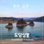 [충북] 단양여행 고수동굴 도담삼봉 포토존 솔직후기