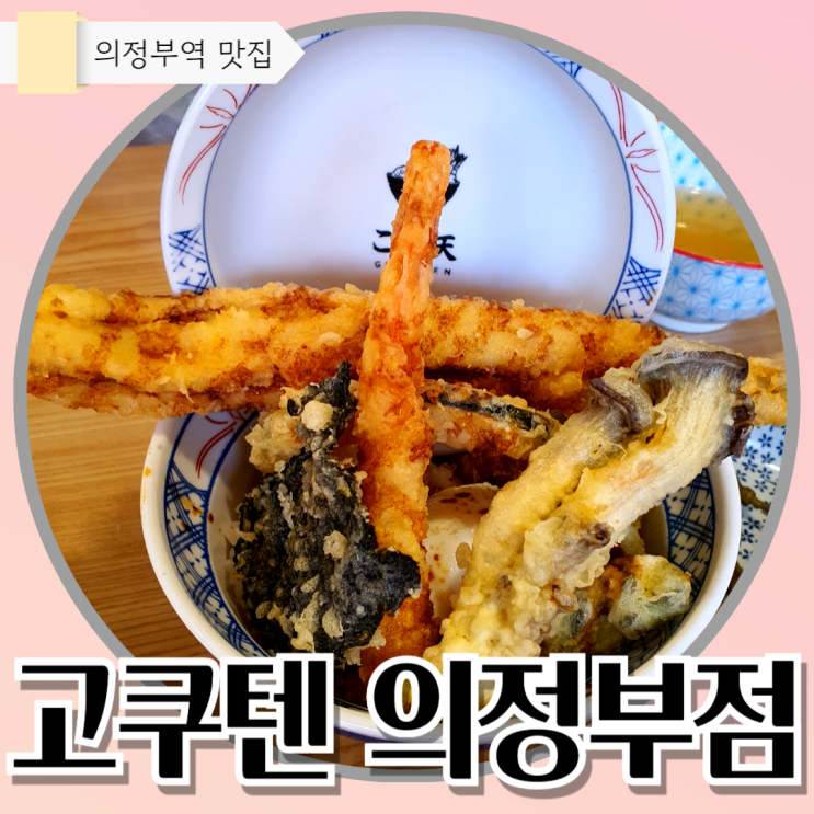 의정부역) 고쿠텐 의정부점 - 고소한 감칠맛 폭발!! 텐동이...