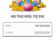 [단기적금 추천] 우리은행 N일 적금!