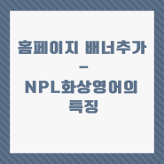 홈페이지 배너추가 - NPL화상영어의 특징