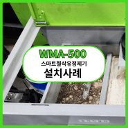 WMA-500 스마트 절삭유정제기 설치사례 진주
