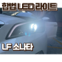 LF소나타 LED 라이트 합법 H7 브라비오 LED