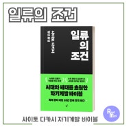 일류의 조건 / 사이토 다카시 자기계발 바이블