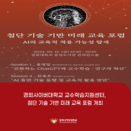 경희사이버대학교 교수학습지원센터, 첨단 기술 기반 미래 교육 포럼 개최