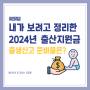 내가 보려고 정리한 2024년 출산지원금 + 출생신고 준비물