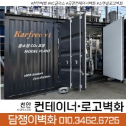 🔻전국출장 담쟁이벽화🔻 천안 ‘kc글라스공장’ 컨테이너로고벽화 시공하고왔어요~!!