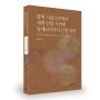 저자와의 인터뷰, "꼴찌 시골소년에서 세계 인명 사전에 등재되기까지 인생 여정 - 비교문학 연구를 향한 열정, 도전, 그리고 미래 비전", 저자 진상범, 도서출판디자인21