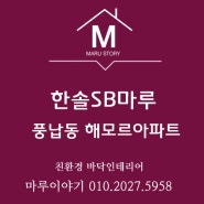 풍납동 해모로아파트에 한솔SB강마루 코튼화이트 시공후기