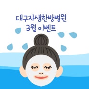 대구자생한방병원 3월 병동 이벤트 (feat. 마스크팩, 사탕)