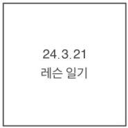 분당판교보컬레슨 - 24.3.21