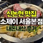소제이 서울본점 짤막한 솔직 리뷰~ 신논현 맛집으로 추천합니다
