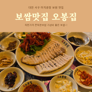 마치광장 보쌈맛집 오봉집 착한가격 맛도 좋고 가성비 좋아