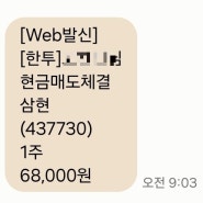 삼현 공모주 6,8000원 매도 후기