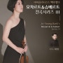 바이올리니스트 백주영의 모차르트/슈베르트 전곡시리즈 III2024(음악공연정보)