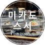인천 검단 스시 가성비 맛집 미카도스시 회전초밥