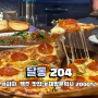 울산 달동 분위기좋은술집 재방문필수 피자맛집 “204”