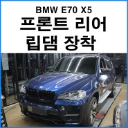 [BMW E70 X5] 프론트, 리어 립댐 장착