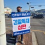 [김정호김해을국회의원예비후보] 냉정삼거리 아침인사