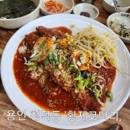 내돈내산 맛집)용인 청덕동 황제코다리찜 완전 맛도리!!😋👍