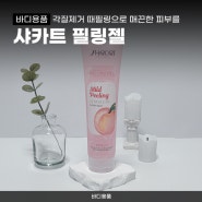 바디용품 | 각질제거 때필링으로 매끈한 피부를, 샤카트 필링젤