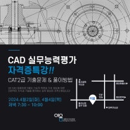 CAD 실무능력평가 자격증 특강!! 오토캐드 CAT2급 자료