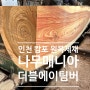 인천 캄포 원목 제재 향 좋고 예쁜 원목 도마용 나무 엔드그레인도마