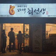 [공릉동 맛집] 꽈배기 장인 - 꽈백 최선생을 소개합니다.