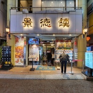 KeiTokChin 景徳鎮 : 요코하마 차이나타운 중식당