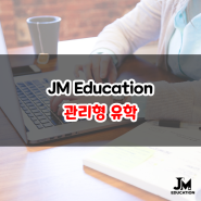 JM 관리형 유학