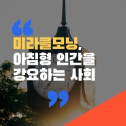 아침형인간 '미라클모닝'을 강요하는 사회, 무엇이 과연 중요한가