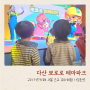다산 뽀로로 테마파크 구리 키즈카페 서울 근교 유아체험 가능한곳
