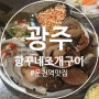 [광주/맛집] 상무지구 운천역 맛집 항꾸네 조개구이 광주 쌍촌점