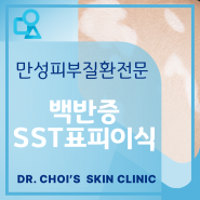 부천 맑은석피부과 빠른 백반증 치료는 SST 표피이식 시술