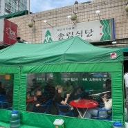 대구 뭉티기(생고기) 맛집 (송림식당)