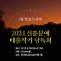 [3월 한밤의 문학] 2024 신춘문예 시·소설 당선작가들과 함께하는 낭독회