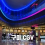 구미 CGV 리클라이너 상영관 T 멤버십 VIP 롯데시네마에서 변경