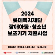 [민간급여] 2024 롯데복지재단 장애아동·청소년 보조기기 지원사업