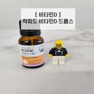 비타민D］락피도 비타민D 드롭스 - 신생아부터 성인까지 (추천! 가성비 좋음!)