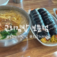 [경주] “교리김밥보문점” 전국3대김밥, 계란가득통통김밥