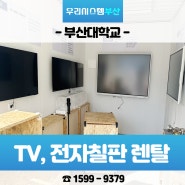 부산대학교 행사 TV, 전자칠판 단기 렌탈