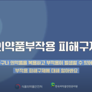 한국의약품안전관리원 의약품 부작용 피해구제 제도 홍보영상