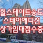 힐스테이트 송도 스테이에디션 3월의 근황과 상가임대접수시작