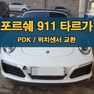 주행불가로 입고된 포르쉐 911 타르가 PDK 위치센서 교환