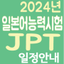 {일본/정보} 2024년 JPT(일본어능력시험)일정