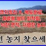 #11911번, 경지정리안된 접근성 좋은 강화남단농지복토 완료된토지 514평 (매매가; 2억3천)평당;45만원