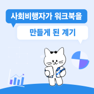 [펀딩 오픈 예정] 청년 진로 고민 워크북 <다중자아 중심찾기> 제작 계기